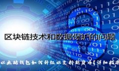 以太坊钱包如何升级以支持新货币?详细指南