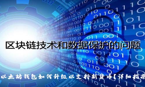 以太坊钱包如何升级以支持新货币?详细指南