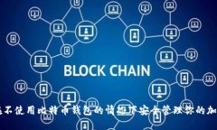 如何在不使用比特币钱包的情况下安全管理你的