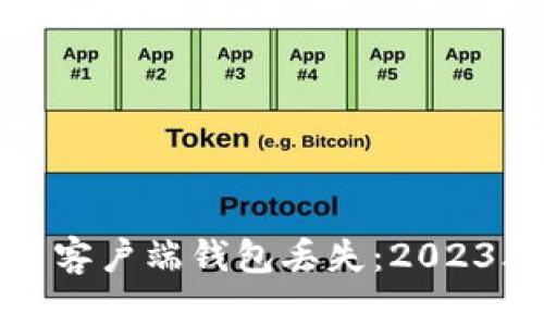 如何应对比特币客户端钱包丢失:2023年最佳解决方案