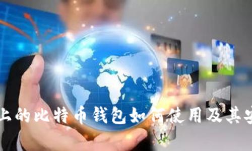华为手机上的比特币钱包如何使用及其安全性分析