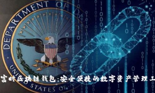 赛富时区块链钱包:安全便捷的数字资产管理工具