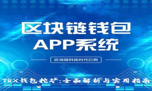 TRX钱包挖矿:全面解析与实用指南