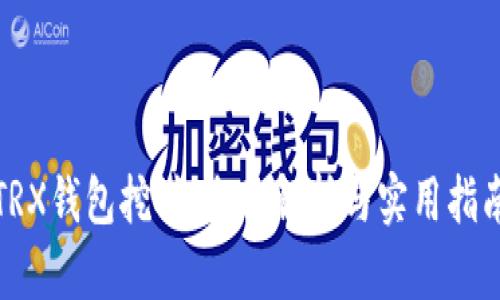 TRX钱包挖矿:全面解析与实用指南