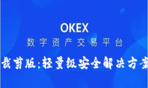 比特币钱包裁剪版:轻量级安全解决方案的深入分析
