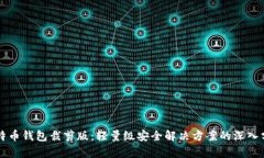 比特币钱包裁剪版:轻量级安全解决方案的深入