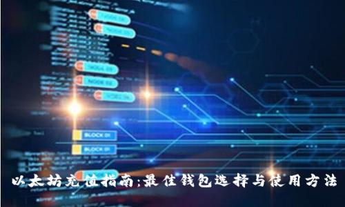 以太坊充值指南:最佳钱包选择与使用方法