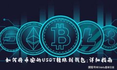 如何将币安的USDT转账到钱包：详细指南