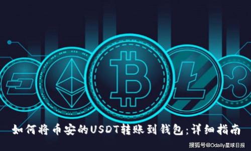 如何将币安的USDT转账到钱包:详细指南