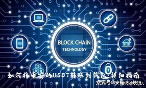 如何将币安的USDT转账到钱包:详细指南