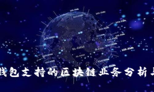 信托钱包支持的区块链业务分析与应用