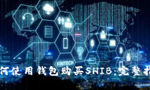如何使用钱包购买SHIB:完整指南