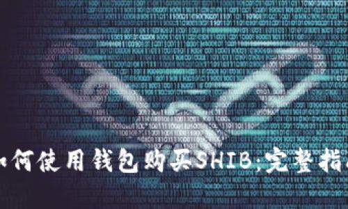 如何使用钱包购买SHIB:完整指南