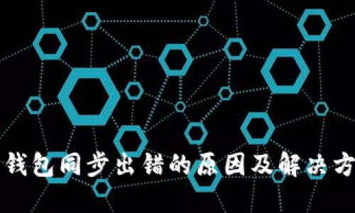 比特币钱包同步出错的原因及解决方案详解