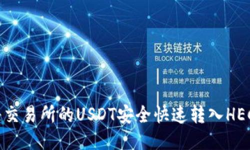 如何将交易所的USDT安全快速转入HECO钱包