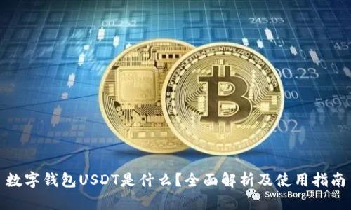 数字钱包USDT是什么?全面解析及使用指南