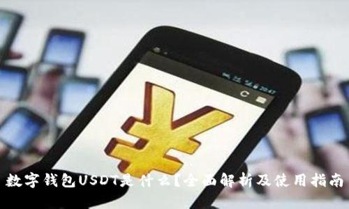 数字钱包USDT是什么?全面解析及使用指南