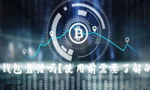 欧意USDT钱包靠谱吗?使用前需要了解的关键因素