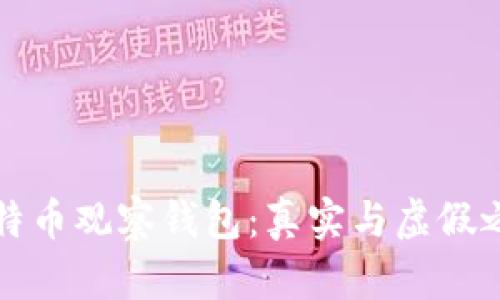 比特币观察钱包:真实与虚假之辩
