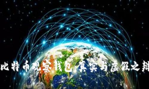 比特币观察钱包:真实与虚假之辩