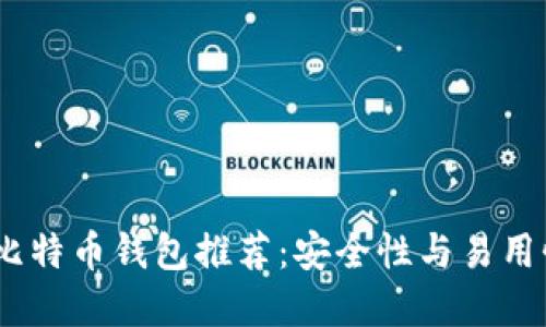 2023年最佳比特币钱包推荐:安全性与易用性的完美结合
