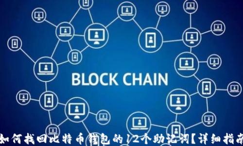 如何找回比特币钱包的12个助记词?详细指南
