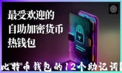 如何找回比特币钱包的12个助记词?详细指南