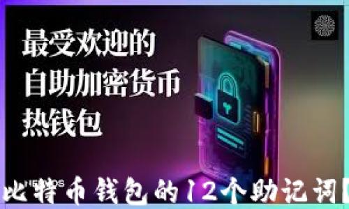 如何找回比特币钱包的12个助记词?详细指南