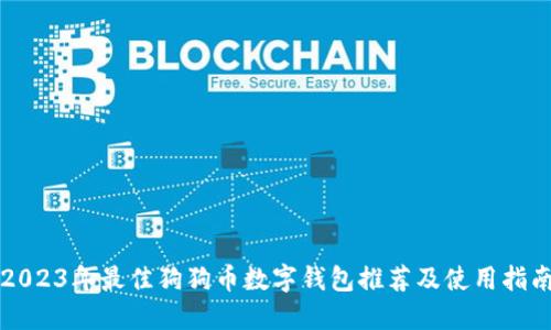 2023年最佳狗狗币数字钱包推荐及使用指南