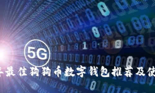 2023年最佳狗狗币数字钱包推荐及使用指南