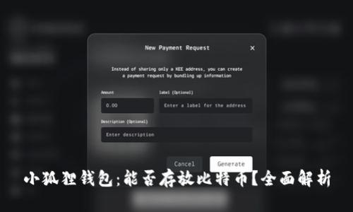 小狐狸钱包:能否存放比特币?全面解析