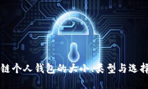 区块链个人钱包的大小、类型与选择指南