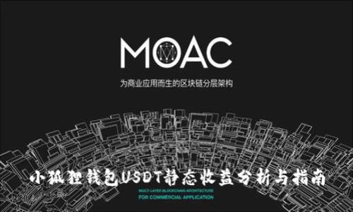 小狐狸钱包USDT静态收益分析与指南
