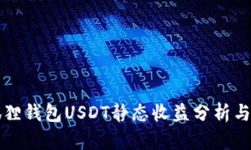 小狐狸钱包USDT静态收益分析与指南