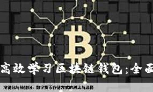 如何高效学习区块链钱包:全面指南