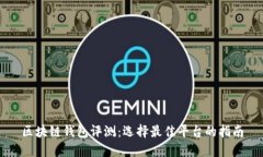 区块链钱包评测:选择最佳平台的指南