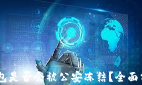 USDT冷钱包是否会被公安冻结?全面分析与解答