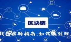 2023年成都区块链钱包招聘指南:如何找到理想的