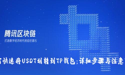 如何快速将USDT划转到TP钱包：详细步骤与注意事项