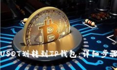 如何快速将USDT划转到TP钱包:详细步骤与注意事