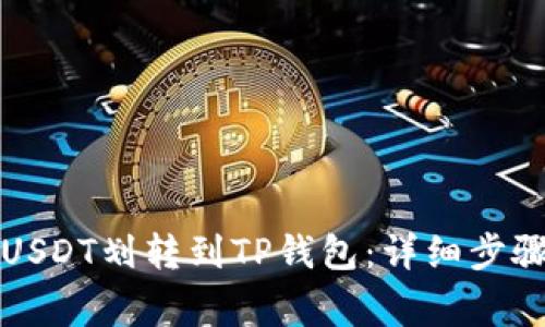 如何快速将USDT划转到TP钱包：详细步骤与注意事项