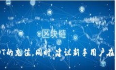 如何给别人的钱包充值USDT?详细指南与注意事项