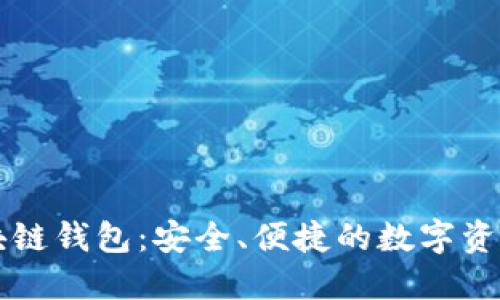 招财猫区块链钱包:安全、便捷的数字资产管理平台