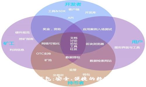 招财猫区块链钱包:安全、便捷的数字资产管理平台