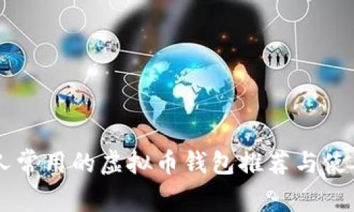 日本人常用的虚拟币钱包推荐与使用技巧