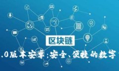以太坊钱包1.0版本安卓:安全、便捷的数字货币
