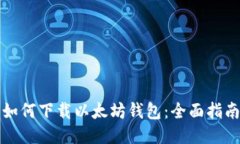 如何下载以太坊钱包:全面指南