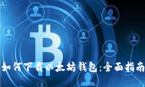 如何下载以太坊钱包:全面指南