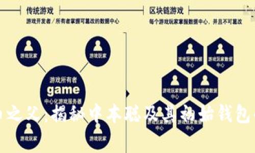 比特币之父:揭秘中本聪及其初始钱包的故事