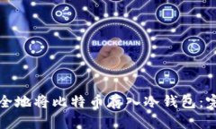 如何安全地将比特币存入冷钱包:完整指南
